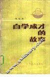 自学成才的故事 封面
