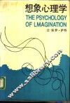 想象心理学 封面