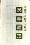 系统论、控制论、信息论美学原理 封面