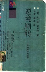 逆境顺转  让你的船冲出险滩 封面