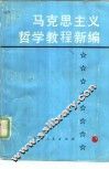 马克思主义哲学教程新编 封面