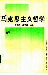 马克思主义哲学 封面