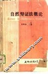 自然辩证法概论 封面