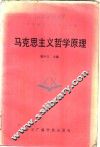 马克思主义哲学原理 封面