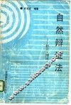 自然辩证法  创立、理论、发展 封面