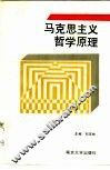 马克思主义哲学原理 封面