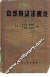 自然辩证法概论 封面