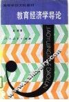教育经济学导论 封面
