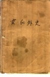 女仙外史 封面