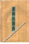 生命的原色 封面