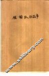 雁翎队的故事 电子书封面