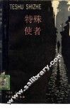 特殊使者 封面