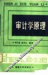 审计学原理 封面