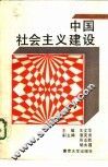 中国社会主义建设 封面