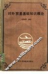 对外贸易基础知识概论 封面
