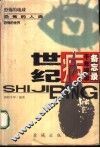 世纪病  千年祸患备忘录 封面