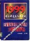 1999年硕士研究生入学考试政治理论课复习全书 封面