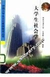 大学生社会学 封面