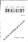 思维·语言·语文教学 封面