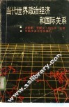 当代世界政治经济和国际关系 封面