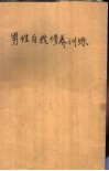 男性自我修养训练  建议你们愉快地自理生活 封面