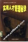 实用人才管理秘诀 封面