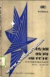 传媒、教育、现代化  教育传播的理论与实践 封面
