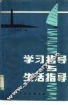 学习指导与生活指导 封面