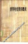 世界电化教育概况  利用教育技术进行科学教育的新动向 封面