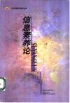 信息素养论 封面