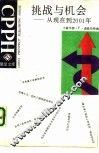 挑战与机会  从现在到2001年 封面