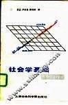社会学基础  观点·方法·学说 封面