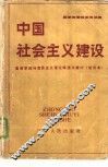 中国社会主义建设 封面
