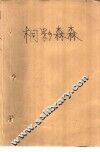 桐影森森 封面