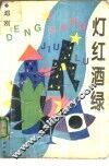 灯红酒绿 封面