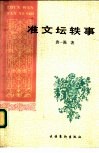 准文坛轶事 封面