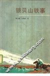 锁贝山轶事 封面