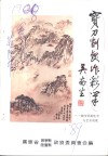 宝刀削发作彩笔  赖少其的生平与艺术成就 封面