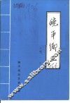 饶平乡土  修订本 封面