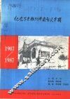 纪念丁未潮州黄冈起义专辑  1907-1987 封面