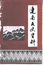 连南文史资料  第5辑  排瑶史料专辑 封面