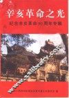 辛亥革命之光-纪念辛亥革命九十周年专辑  1911·10·10-2001·10·10 封面