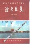 沧桑巨变  纪念开封解放五十周年  1948-1998年 封面