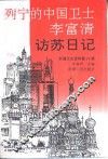 新疆文史资料  第28辑  列宁的中国卫士李富清访苏日记 封面