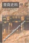 晋商史料研究 封面