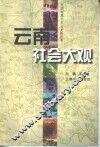 云南社会大观 封面