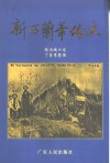 广东文史资料  第84辑  新西兰华侨史 封面