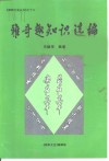 雅奇趣知识选编 封面