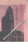 广州文史  57辑  建国初期史料专辑  上  曙光耀羊城 封面