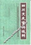 四川文史资料选辑  第42辑 封面